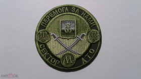 Інше Другое ^/--/^ Шеврон. Украина. Армия. МВД. НГУ. Сектор М. АТО. podv ^_^^^ Шеврон. Україна. Армія. МВС. НГУ. Сектор М. АТО. podv - фото фото фото