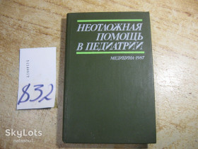 Видання - р. Издания - гг. ^/--/^ неотложная помощь в педиатрии 1987 /--/ г ^_^^^ невідкладна допомога в педіатрії 1987 - фото фото фото