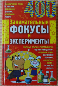 Навчальна література, абетки, букварі Обучающая литература, азбуки, буквари ^/--/^ Книга &amp;quot;Занимательные фокусы и эксперименты&amp;quot; ^_^^^ Книга &amp;quot; Займані фокуси і експерименти &amp;quot; - фото фото фото
