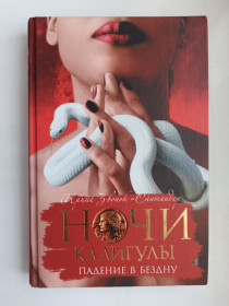 Видання - р. Издания - гг. ^/--/^ Ночи Калигулы. Падение в бездну - Ирина Звонок-Сантандер - ^_^^^ Ночі Калігули. Падіння в безодню - Ірина Дзвінок-Сантандер - фото фото фото