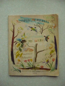 Видання - р. Издания - гг. ^/--/^ Межелайтис Э. Кастант-музыкант. ^_^^^ Межелайтіс Е. Кастант-музикант. - фото фото фото