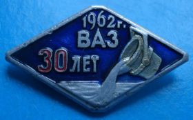 Пам'ятні і ювілейні Памятные и юбилейные ^/--/^ 30 лет ВАЗ 1962 г ЛМД ^_^^^ 30 років ВАЗ 1962 р ЛМД - фото фото фото
