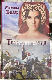 Художня література Художественная литература ^/--/^ С. Вилар.  «Тяжесть Венца» ^_^^^ С. Вілар. «Важкість Венця» - фото фото фото