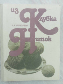 Видання - р. Издания - гг. ^/--/^ Загребаева А.А. Из клубка ниток. ^_^^^ Загребаєва А.А. З клубка ниток. - фото фото фото