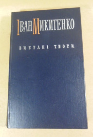 Видання - р. Издания - гг. ^/--/^ Іван Микитенко, Вибрані твори ^_^^^ Иван Микитенко, Избранные произведения - фото фото фото