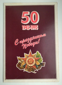 Україна Украина ^/--/^ Открытка письмо 50 лет С праздником Победы! поздравление участнику Великой Отечественной войны ^_^^^ Лист 50 років Зі святом Перемоги! привітання учаснику Великої Вітчизняної війни - фото фото фото
