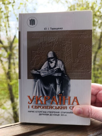 Історична література Историческая литература ^/--/^ Україна і європейський світ.Терещенко Нарис історії України ^_^^^ Украина и европейский мир. Терещенко Очерк истории Украины - фото фото фото