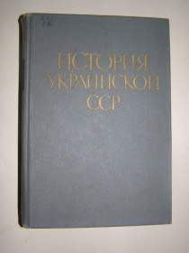 Видання - р. Издания - гг. ^/--/^ ИСТОРИЯ УКРАИНСКОЙ ССР. 1969 /--/ г    (2-й том) 900 /--/ с ^_^^^ Історія Української РСР. 1969 (2-й том) 900 /--/ с - фото фото фото