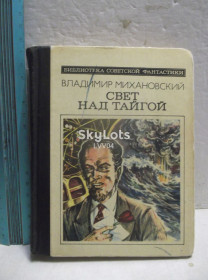 Видання - р. Издания - гг. ^/--/^ Михановский. Свет над тайгой. Серия Библиотека советской фантастики. Ум формат ^_^^^ Міхановський. Світло над тайгою. Серія Бібліотека радянської фантастики. Розум формат - фото фото фото