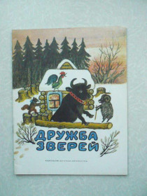 Видання - р. Издания - гг. ^/--/^ Дружба зверей. Сказки. ^_^^^ Дружба звірів. Казки. - фото фото фото