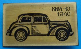 Пам'ятні і ювілейні Памятные и юбилейные ^/--/^ КИМ - 10 1940 г авто ^_^^^ КІМ - 10 1940 р. авто - фото фото фото