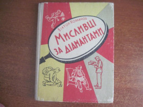 Видання - р. Издания - гг. ^/--/^ В. Хохлачов  Мисливці за діамантами.  Веселка Київ 1964 ^_^^^ В. Хохлачев Охотники за бриллиантами. Веселка Киев 1964 - фото фото фото