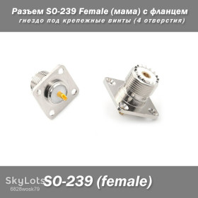 Порти, роз'єми Порты, разъемы ^/--/^ Разъем SO-239 Female  (мама) с фланцем гнездо под крепежные винты  (4 отверстия) ^_^^^ Роз'єм SO-239 Female (мама) з фланцем го під кріпильні гвинти (4 отвори) - фото фото фото