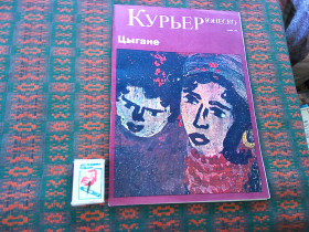 Періодичні видання Периодические издания ^/--/^ Журнал : Курьер ЮНЕСКО . Цыгане   . № 11 1984 р. ^_^^^ Журнал : Кур'єр Юнеско . Цигане . No 11 1984 р. - фото фото фото