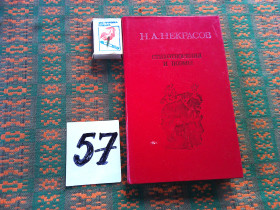Видання - р. Издания - гг. ^/--/^ Н.Некрасов   Стихотворения  и  поэмы   1986 г. ^_^^^ Н. Некрасов Вірші і поеми 1986 р. - фото фото фото