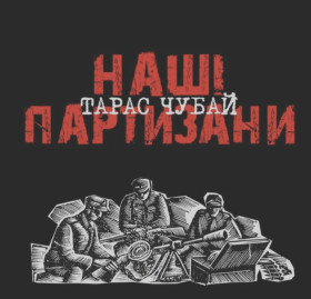 Платівки Пластинки ^/--/^ Тарас Чубай ЕХ Плач Єремії - Наші Партизани - 2000.  (LP). 12. Vinyl. Пластинка. Ukraine. S/S. ^_^^^ Тарас Чубай ЕХ Плач Иеремии - Наши Партизаны - 2000. 12.Vinyl. Пластинка. Ukraine. S/S. - фото фото фото