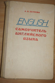 Видання - р. Издания - гг. ^/--/^ Петрова.А.В. Самоучитель английского языка. Учебное пособие. ^_^^^ Петрова. А.В. Самовчитель англійської мови. Навчальний посібник. - фото фото фото