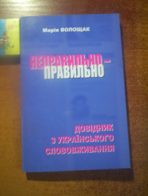 Довідкова література Справочная литература ^/--/^ Марія Волощак. Неправильно -правильно. Довідник з українського слововживання. Київ 2024 ^_^^^ Мария Волощак. Неправильно-правильно. Справочник по украинскому словоупотреблению. Киев 2024 - фото фото фото