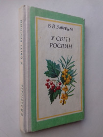 Видання - р. Издания - гг. ^/--/^ У світі рослин. ^_^^^ В мире растений. - фото фото фото