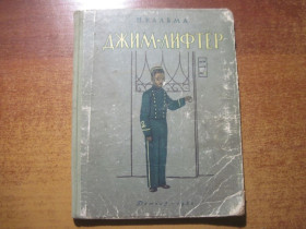 Видання - р. Издания - гг. ^/--/^ Н. Кальма. Джим-лифтер. Детгиз 1952 ^_^^^ Н. Кальма. Джим-ліфтер. Детгіз 1952 - фото фото фото