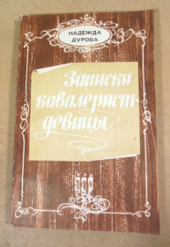 Видання - р. Издания - гг. ^/--/^ Надежда Дурова. Записки кавалерист-девицы ^_^^^ Надія Дурова. Записки кавалерист-дівиці - фото фото фото