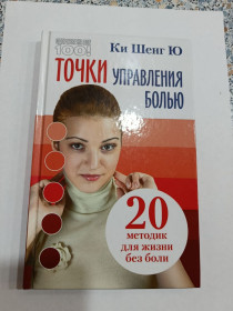 Медицина і здоров'я Медицина и здоровье ^/--/^ Ки Шенг Ю Точки управления болью. 20 методик для жизни без боли ^_^^^ Ки Шенг Ю Точки управління болем. 20 методик для життя без болю - фото фото фото