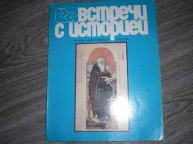 Видання - р. Издания - гг. ^/--/^ Встречи с историей ^_^^^ Зустрічі з історією - фото фото фото