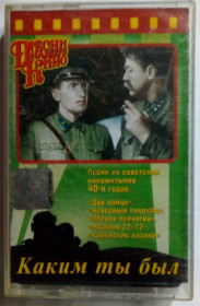 Касети Кассеты ^/--/^ Песни из советских кинофильмов 40-х годов 2000 ^_^^^ Пісні з радянських кінофільмів 40-х років 2000 - фото фото фото