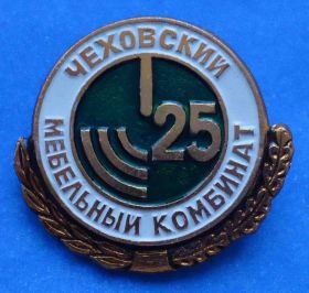 Пам'ятні і ювілейні Памятные и юбилейные ^/--/^ 25 лет чеховский мебельный комбинат ^_^^^ 25 років чехівський меблевий комбінат - фото фото фото