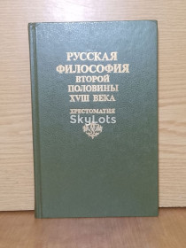 Видання - р. Издания - гг. ^/--/^ Русская философия второй половины XVIII века ^_^^^ Російська філософія другої половини XVIII століття - фото фото фото
