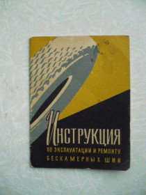 Видання - р. Издания - гг. ^/--/^ Инструкция по эксплуатации и ремонту бескамерных шин. ^_^^^ Інструкція з експлуатації та ремонту безкамерних шин. - фото фото фото