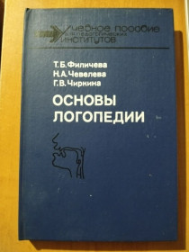 Видання - р. Издания - гг. ^/--/^ Филичева Т. Б., Чевелева Н. А., Чиркина Г. В. Основы логопедии. ^_^^^ Філічева Т. Б., Чевельова Н. А., Чиркіна Г. В. Основи логопедії. - фото фото фото