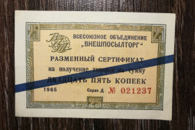 Микола II - Николай II - ^/--/^ Чек ВПТ, синя полоса для соц. країн, 25 копійок 1965 ^_^^^ Чек ВПТ, синяя полоса для соц. стран, 25 копеек 1965 - фото фото фото