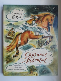 Видання - р. Издания - гг. ^/--/^ Сказание об Андриеше - Емилиан Буков - ^_^^^ Сказання про Андрія - Єміліан Буков - - фото фото фото