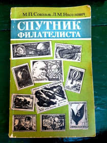 Каталоги, книги, аксесуари Каталоги, книги, аксессуары ^/--/^ Спутник филателиста   , 1974 г. - бумага - 3 скана ^_^^^ Супутник філателіста, 1974 р. - папір - 3 скана - фото фото фото