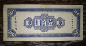 Загальнодержавні випуски Общегосударственные выпуски ^/--/^ China Китай 100 юанів 1945 34 рік Республіки ^_^^^ China Китай 100 юаней 1945 34 год Республики - фото фото фото
