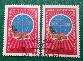 СРСР - СССР - ^/--/^ СССР 1985 г - 60-летие Союзу советских обществ дружбы с зарубежными странами, гаш ^_^^^ СРСР 1985 - 60-річчя Союзу радянських товариств дружби з зарубіжними країнами, гаш - фото фото фото