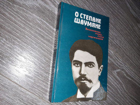 Видання - р. Издания - гг. ^/--/^ О Степане Шаумяне: Воспоминания, очерки, статьи современников 1988 ^_^^^ Про Степана Шаумяна: Спогади, нариси, статті сучасників 1988 - фото фото фото