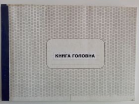 Інші канцелярські товари Другие канцтовары ^/--/^ Книга головна на 100 аркушів в картонному перепльоті. ^_^^^ Книга главная на 100 листов в картонном переплете. - фото фото фото