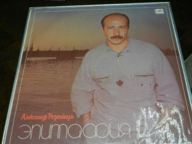 Платівки Пластинки ^/--/^ LP    Александр Розенбаум - Эпитафия ^_^^^ LP Олександр Розенбаум - Епітафія - фото фото фото