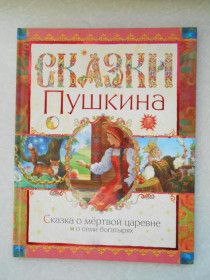 Видання - р. Издания - гг. ^/--/^ Сказки Пушкина. Сказка о мёртвой царевне и о семи богатырях ^_^^^ Казки Пушкіна. Казка про мертву царівну і про сім богатирів - фото фото фото
