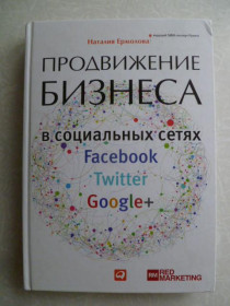 Видання - р. Издания - гг. ^/--/^ Продвижение бизнеса в социальных сетях Facebook, Twitter, Google+.Наталия Ермолова ^_^^^ Просування бізнесу в соціальних мережах Facebook, Twitter, Google+.Наталія Єрмолова - фото фото фото