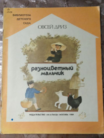 Видання - р. Издания - гг. ^/--/^ Овсей Дриз &amp;quot;Разноцветный мальчик&amp;quot;, 1989 стихи ^_^^^ Овсю Дріз &amp;quot; Різноколірний хлопчик &amp;quot;, 1989 вірші - фото фото фото