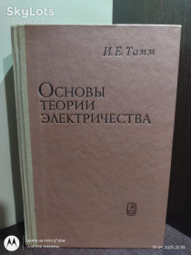 Видання - р. Издания - гг. ^/--/^ Тамм * Основы теории электричества • Наука, 1976 ^_^^^ Тамм * Основи теорії електрики • Наука, 1976 - фото фото фото