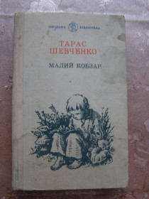 Видання - р. Издания - гг. ^/--/^ ТАРАС ШЕВЧЕНКО &amp;quot;МАЛИЙ КОБЗАР&amp;quot;,1981 ^_^^^ Тарас Шевченко &amp;quot; Малый Кобзар&amp;quot;, 1981 - фото фото фото