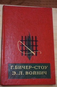 Видання - р. Издания - гг. ^/--/^ Г. Бичер-Стоу. Хижина дяди Тома. Э.Л. Войнич. Овод. Серия БМЛД. ^_^^^ Г. Біче-Стоу. Хижина дядька Тома. Е.Л. Войнич. Овод. Серія БМЛД. - фото фото фото