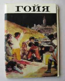 СРСР СССР ^/--/^ ГОЙЯ  КОМПЛЕКТ открыток 1971 г.  13 шт. ^_^^^ Гойя комплект листівок 1971 р. 13 шт. - фото фото фото
