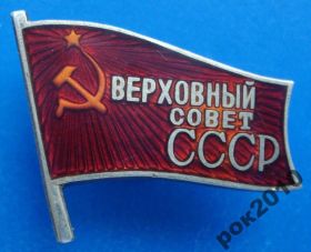 Відзнаки Знаки отличий ^/--/^ Верховный Совет СССР МД 1-5 созывы депутат ^_^^^ Верховна Рада СРСР МД 1-5 скликання депутат - фото фото фото