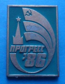 Пам'ятні і ювілейні Памятные и юбилейные ^/--/^ Прогресс 1986 Кремль ^_^^^ Прогрес 1986 Кремль - фото фото фото