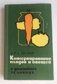 Видання - р. Издания - гг. ^/--/^ Консервирование плодов и овощей в домашних условиях.  А.Ф.Наместников.  М., 1969 г.  &amp;quot;Пищевая ромышленность&amp;quot;. ^_^^^ Овочева кулінарія. Від А до Я. Н.І.Бруннек. М., &amp;quot; Економіка &amp;quot;, 1991 р. - фото фото фото